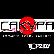 Косметический кабинет «Сакура» в Бресте.