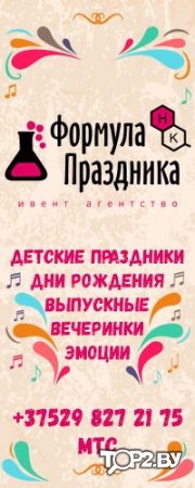 ФОРМУЛА ПРАЗДНИКА (ивент-агентство) Брест.