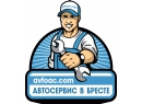 Автосервис AvtoAC. Брест.