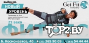 GetFit Company (Гет Фит). Фитнес-клуб в Бресте.